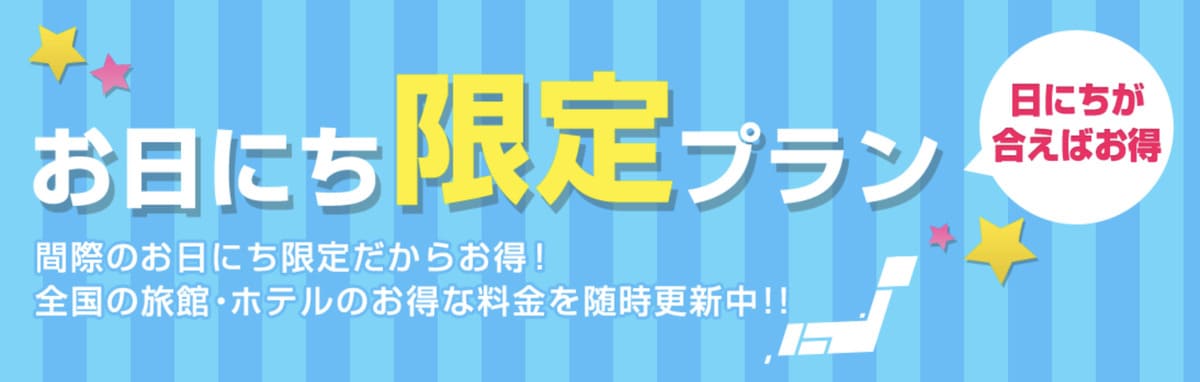 【間際の予約がお得】お日にち限定プラン