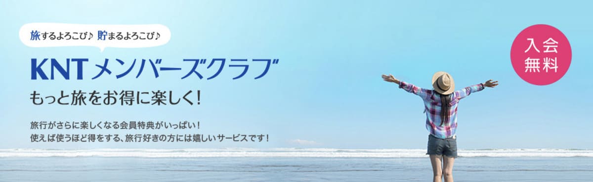 【会員特典】KNTメンバーズクラブ