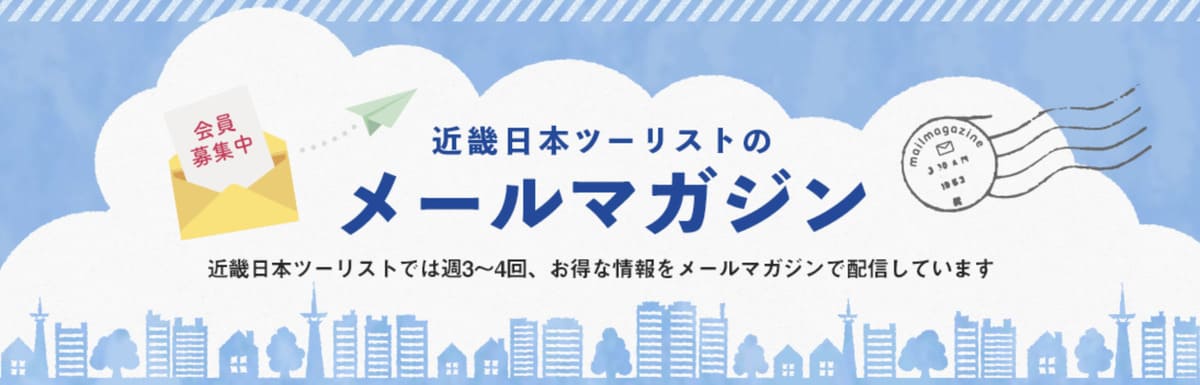近畿日本ツーリストのメルマガ会員になる