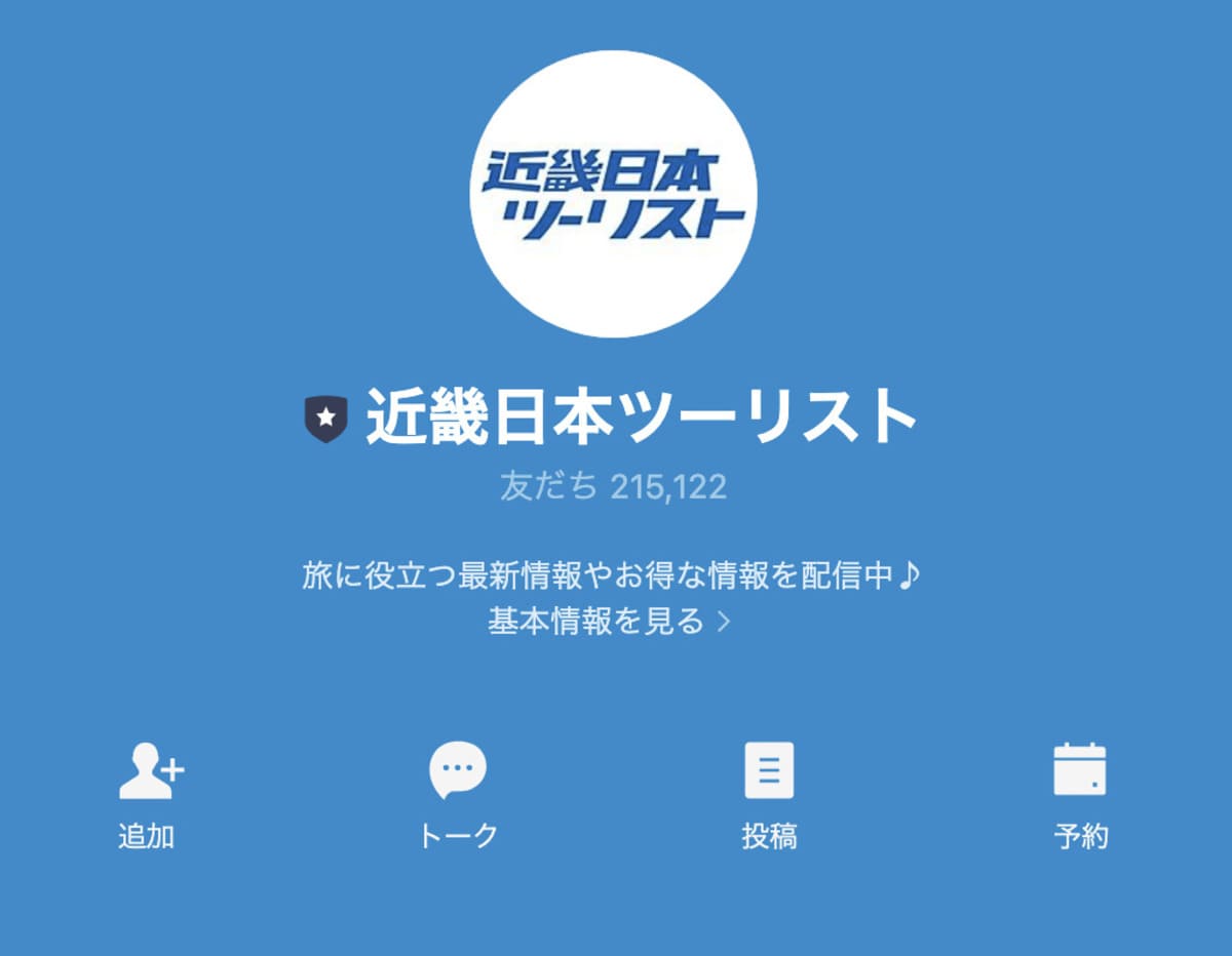 近畿日本ツーリストの公式LINEと友だち登録する