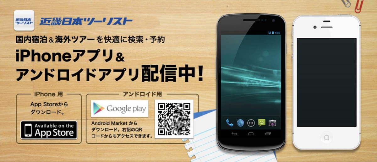 近畿日本ツーリスト公式アプリ