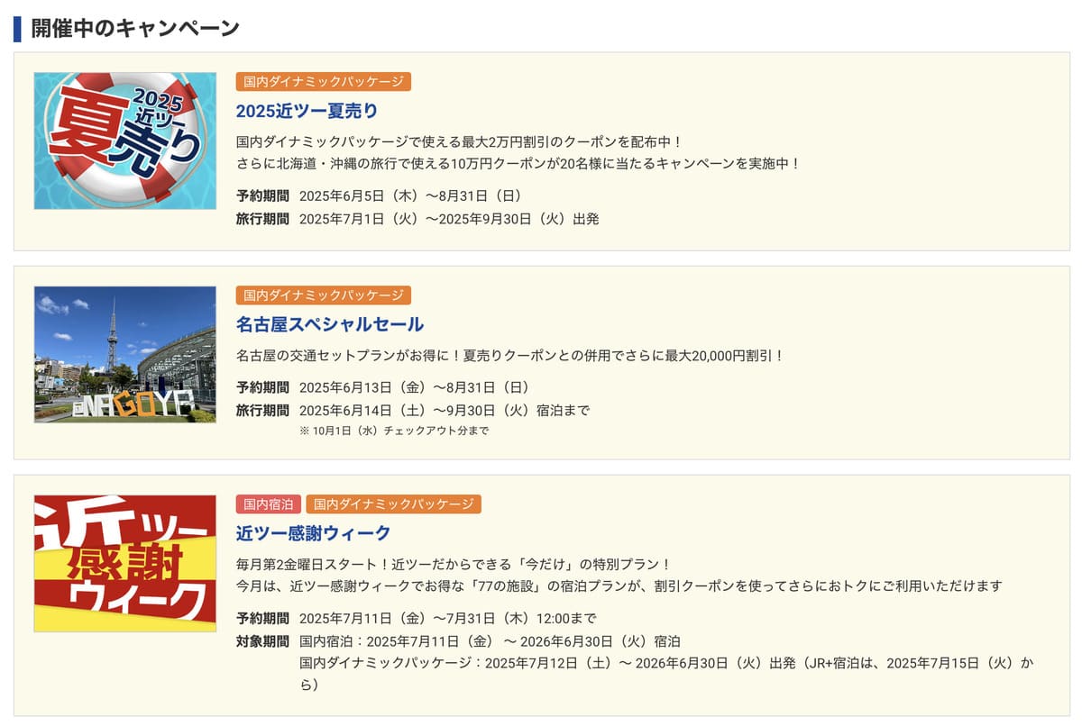 近畿日本ツーリストの公式サイトをチェックする