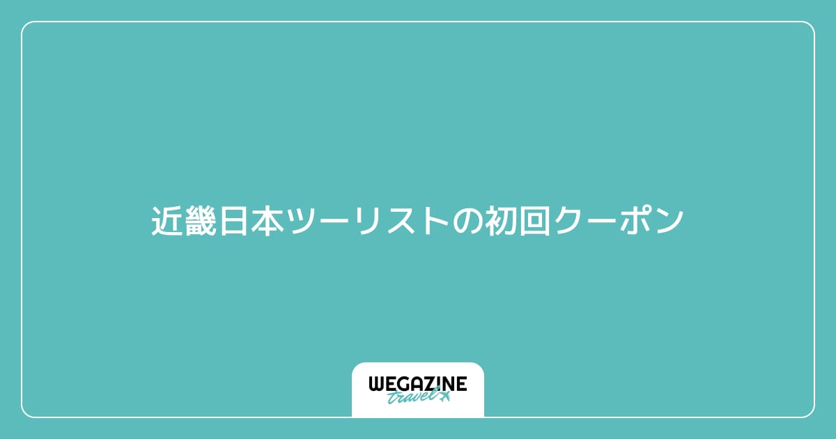 近畿日本ツーリストの初回クーポン
