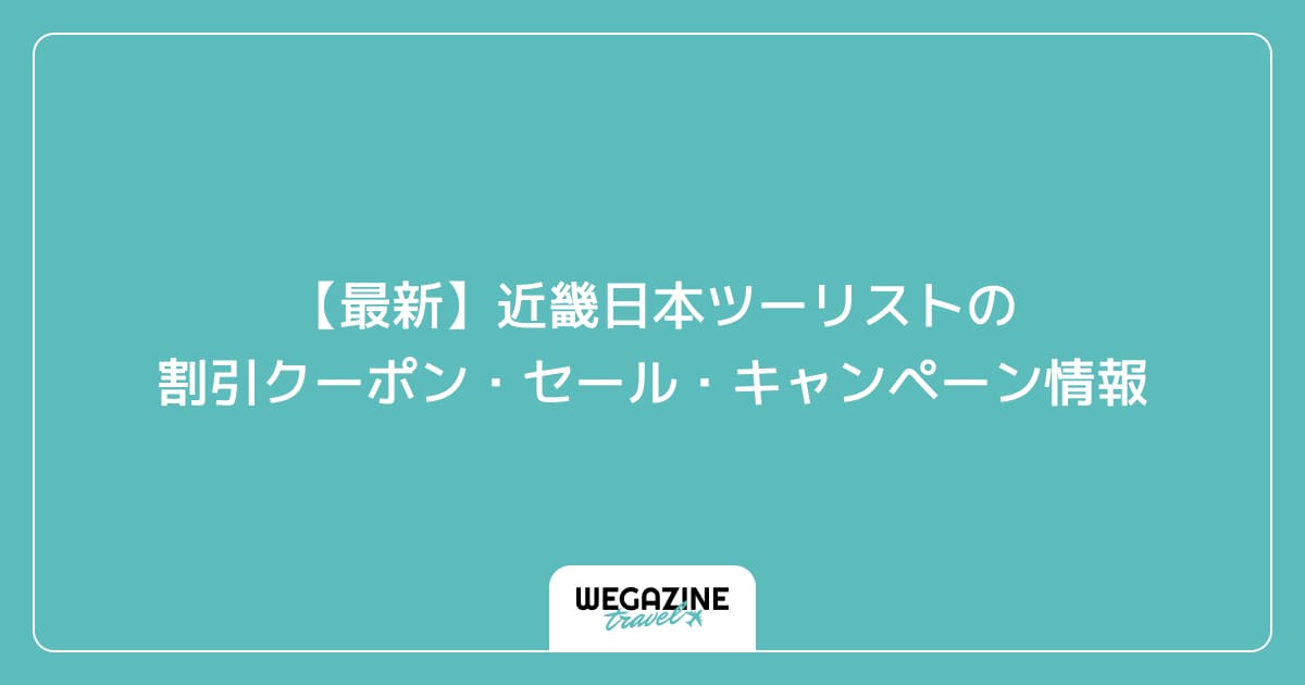 【最新】近畿日本ツーリストの割引クーポン・セール・キャンペーン情報