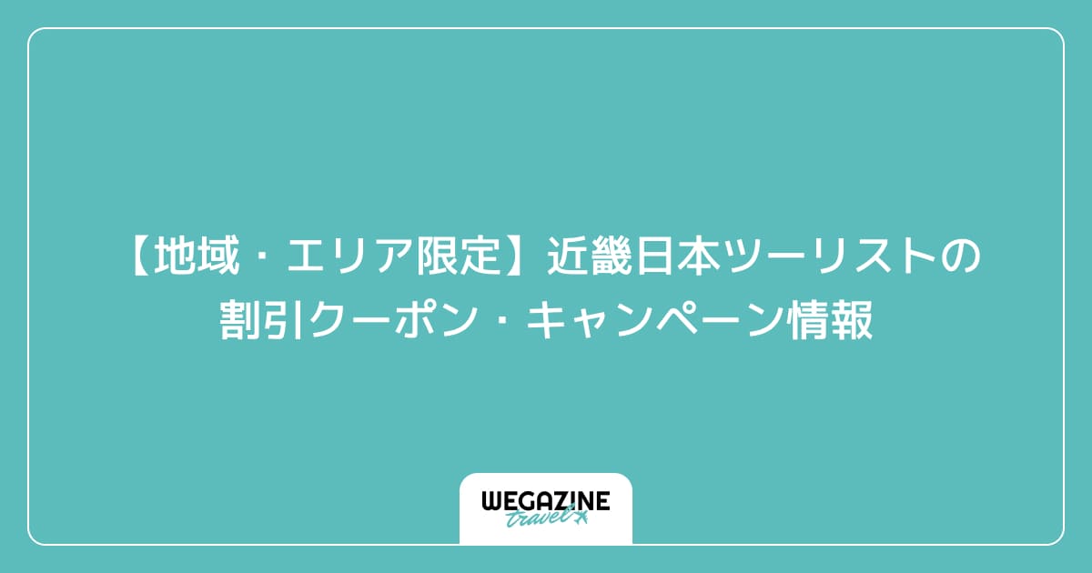 【地域・エリア限定】近畿日本ツーリストの割引クーポン・キャンペーン情報