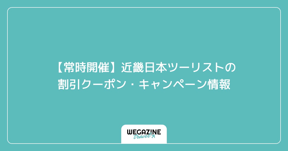 【常時開催】近畿日本ツーリストの割引クーポン・キャンペーン情報