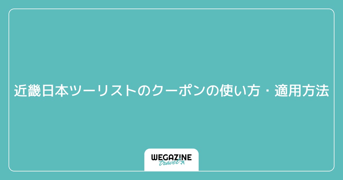 近畿日本ツーリストのクーポンの使い方・適用方法