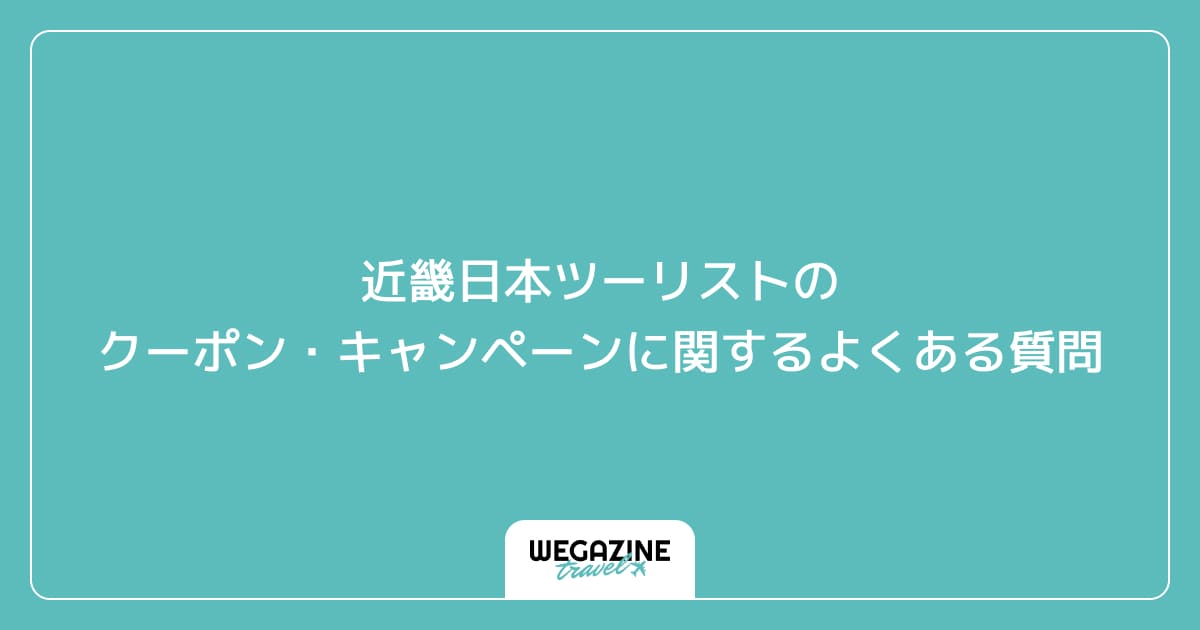 近畿日本ツーリストのクーポン・キャンペーンに関するよくある質問