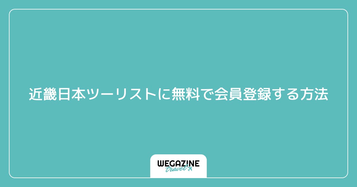 近畿日本ツーリストに無料で会員登録する方法