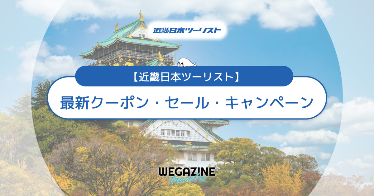 近畿日本ツーリストの割引クーポンコード【最新】初回＆誕生日クーポンや近ツー感謝ウィークでお得
