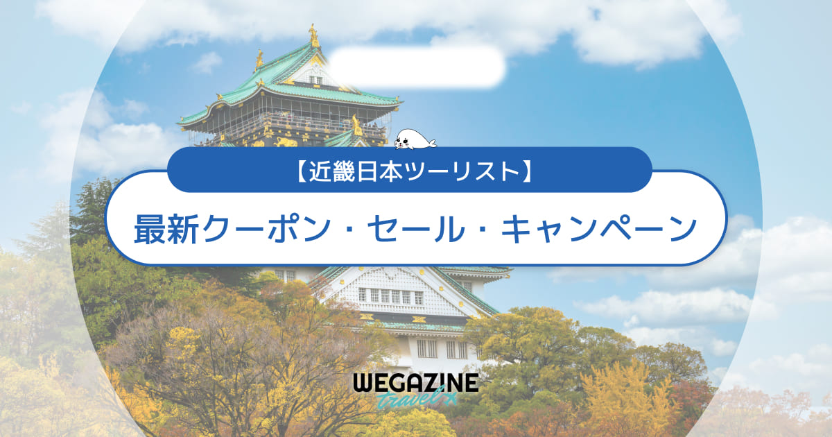 近畿日本ツーリストの割引クーポンコード【最新】初回＆誕生日クーポンや近ツー感謝ウィークでお得