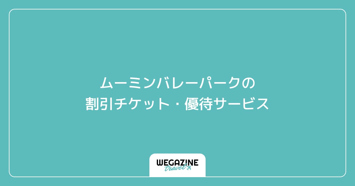 ムーミンバレーパークの割引チケット・優待サービス
