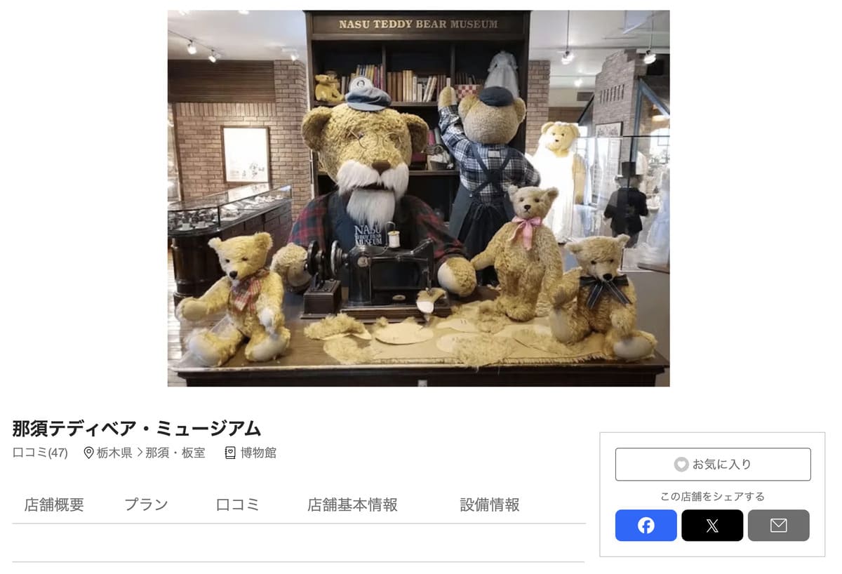 アソビューで販売中の那須テディベア・ミュージアム割引チケット
