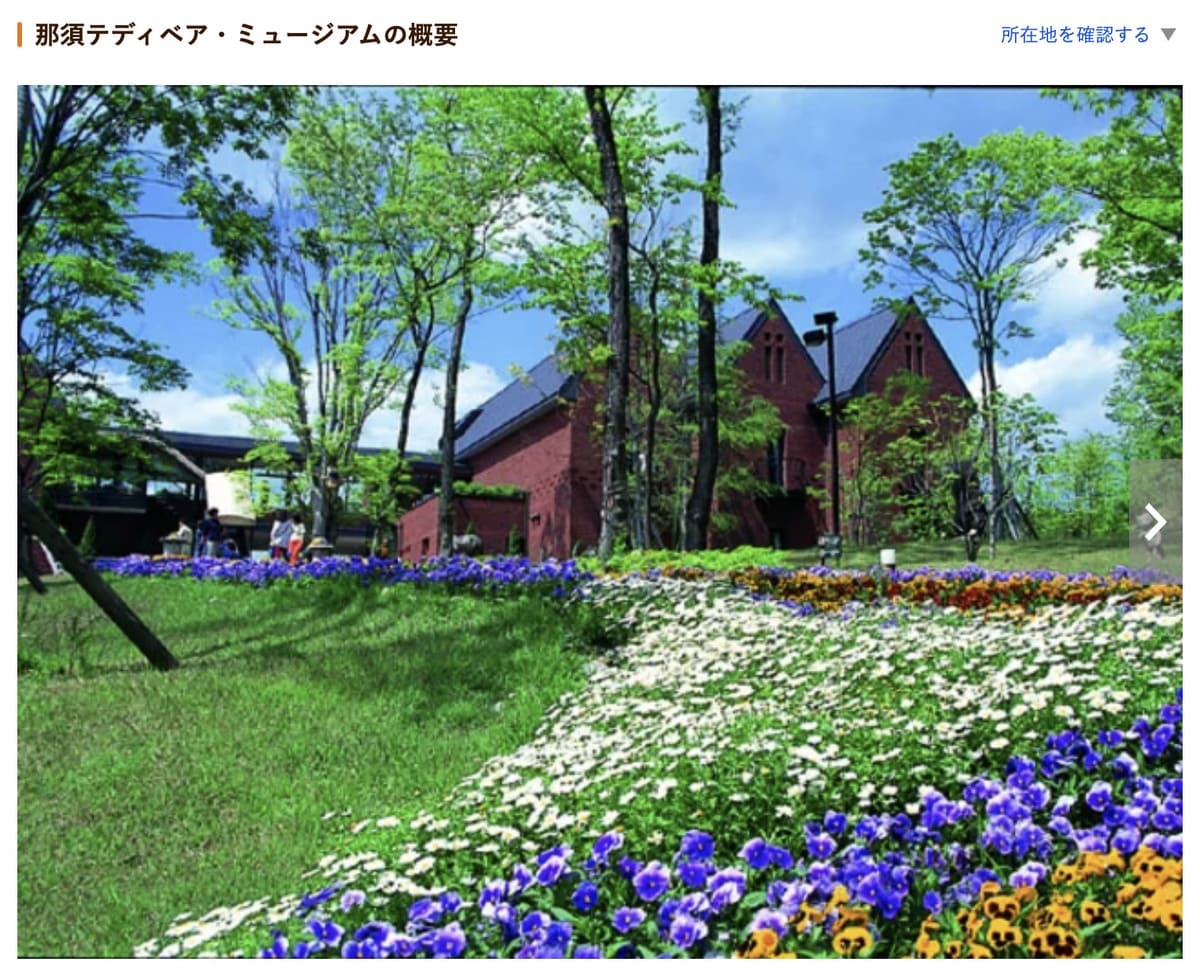 じゃらん遊び体験で販売中の那須テディベア・ミュージアム割引チケット