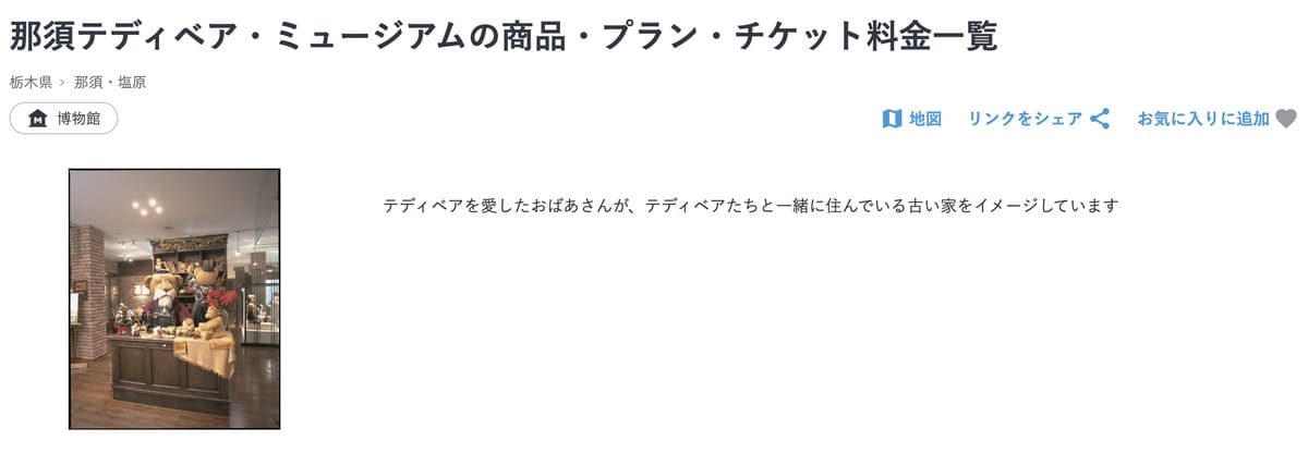 JTBレジャーチケットで販売中の那須テディベア・ミュージアム割引チケット