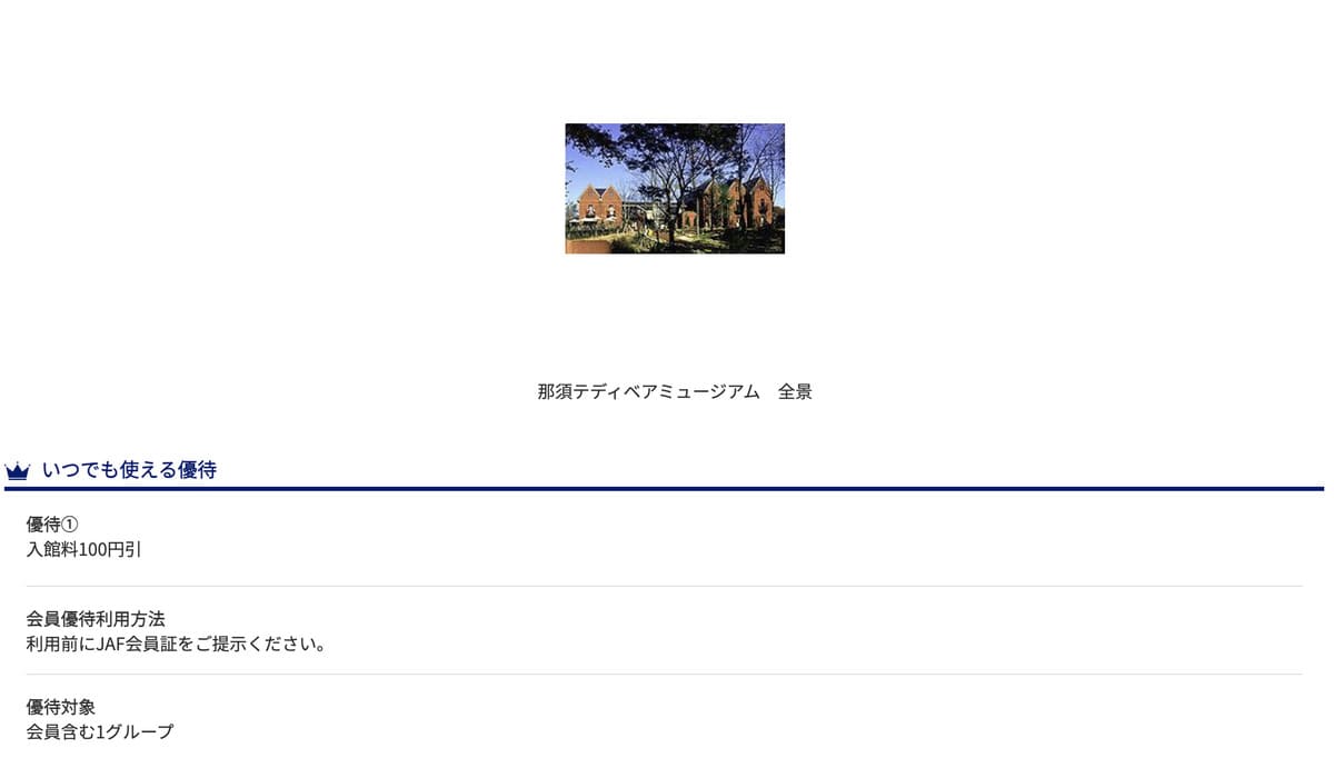 JAF優待で販売中の那須テディベア・ミュージアム割引チケット