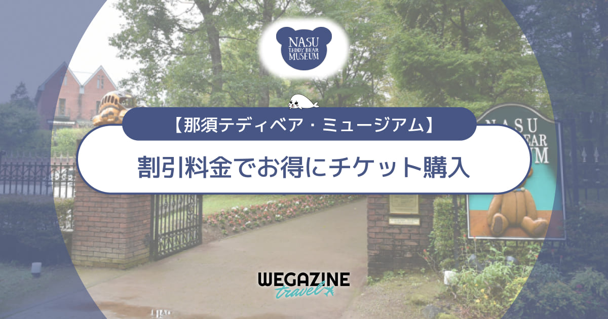 那須テディベア・ミュージアムの割引チケット・前売り券・クーポン・優待などのお得情報