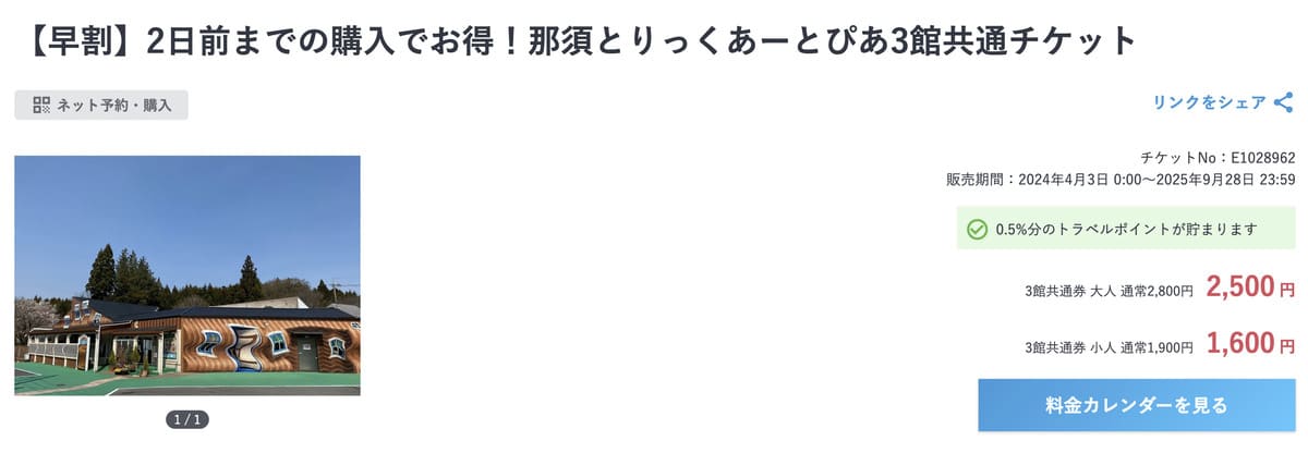 JTBレジャーチケットで販売中の那須とりっくあーとぴあ割引チケット