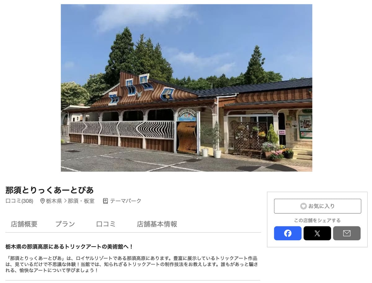 アソビューで販売中の那須とりっくあーとぴあ割引チケット