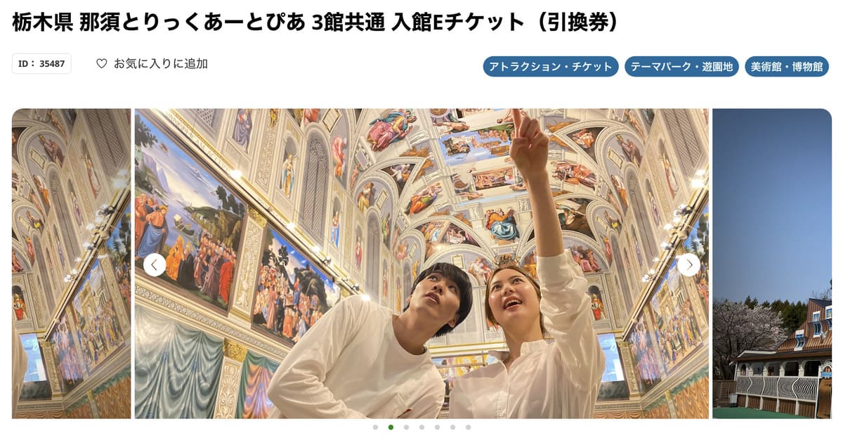 楽天トラベル観光体験で販売中の那須とりっくあーとぴあ割引チケット