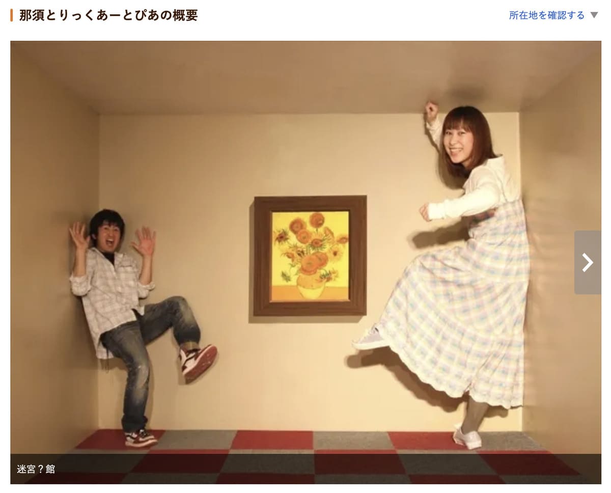 じゃらん遊び体験で販売中の那須とりっくあーとぴあ割引チケット
