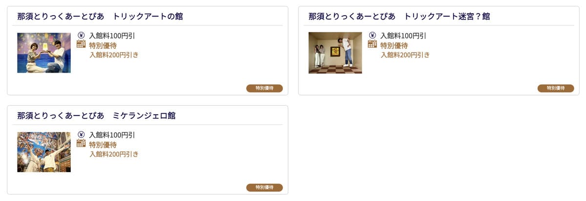 JAF優待で販売中の那須とりっくあーとぴあ割引チケット