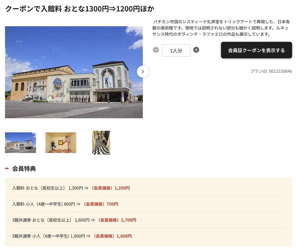 ベネフィットステーションで販売中のしながわ水族館割引チケット