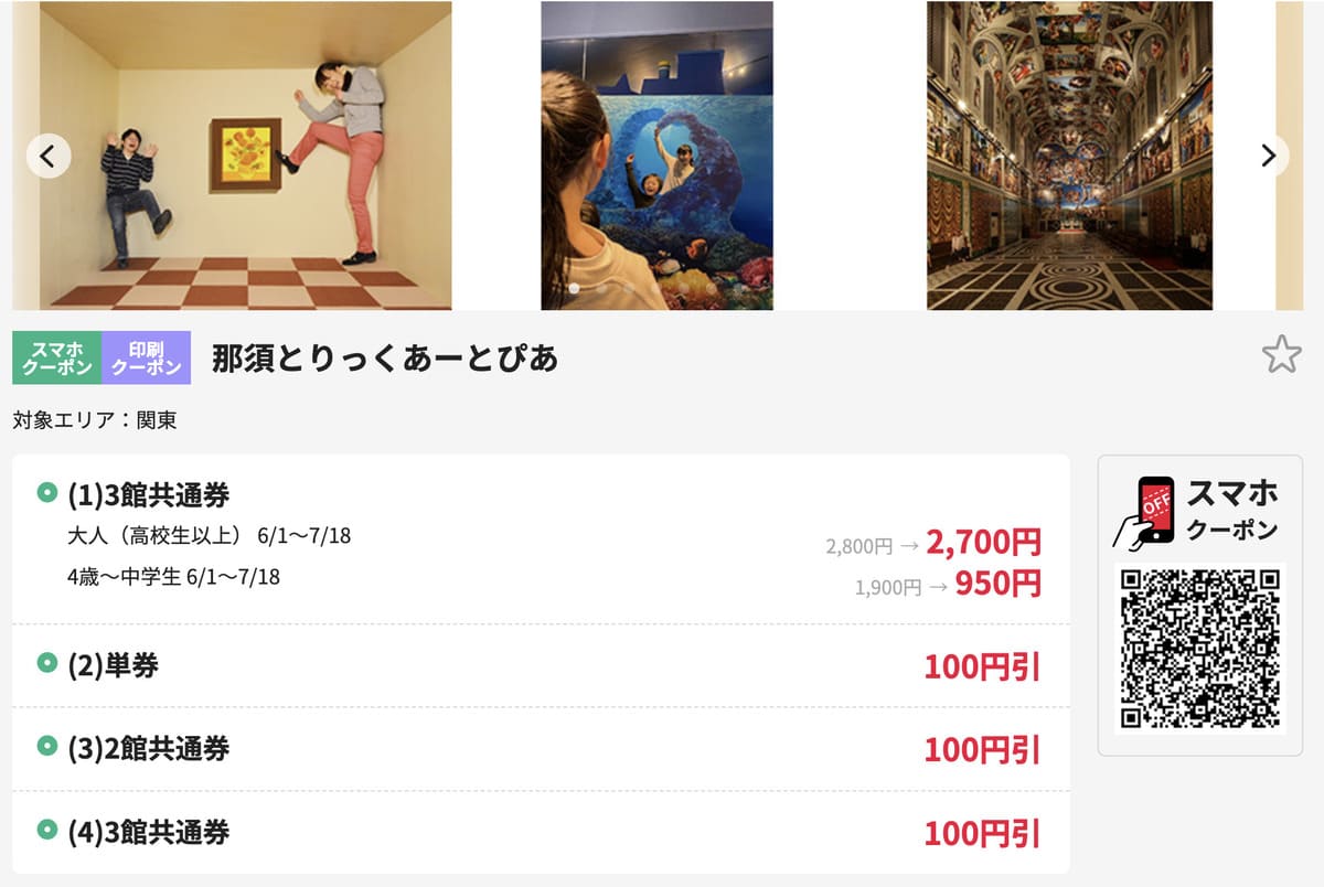 クラブオフで販売中の那須とりっくあーとぴあ割引チケット