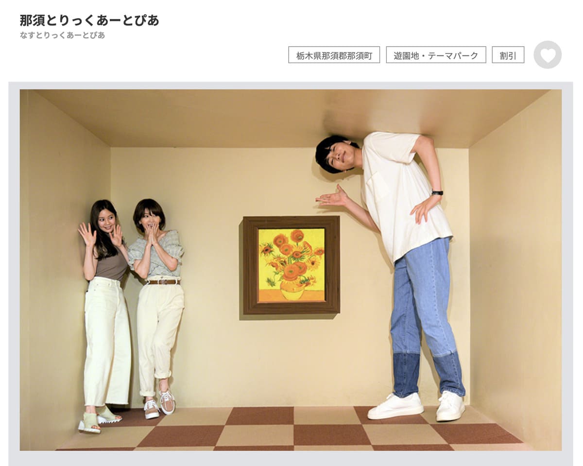 エポスカード優待で販売中の那須とりっくあーとぴあ割引チケット