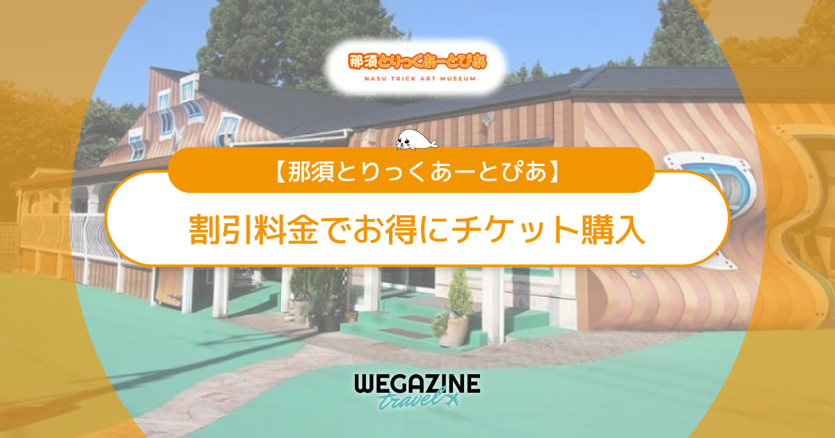 那須とりっくあーとぴあの割引チケット・前売り券・クーポン・優待などのお得情報