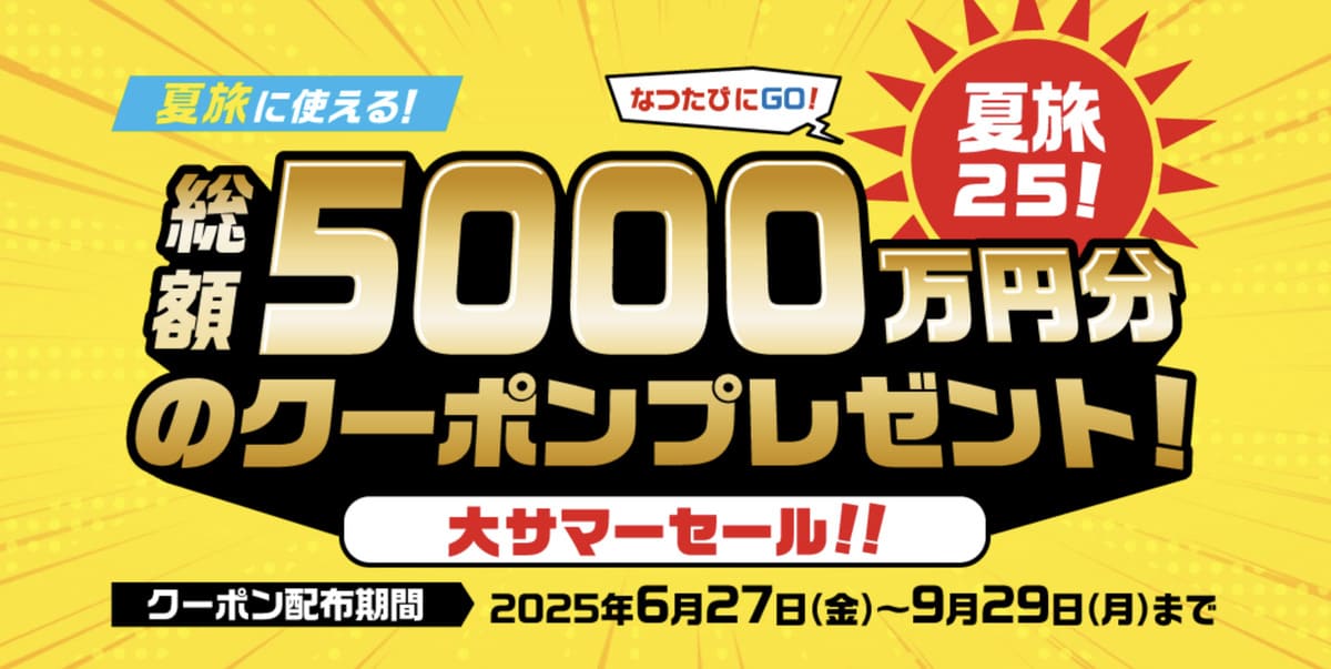 【総額5000万円分クーポン】夏旅25!大サマーセール!