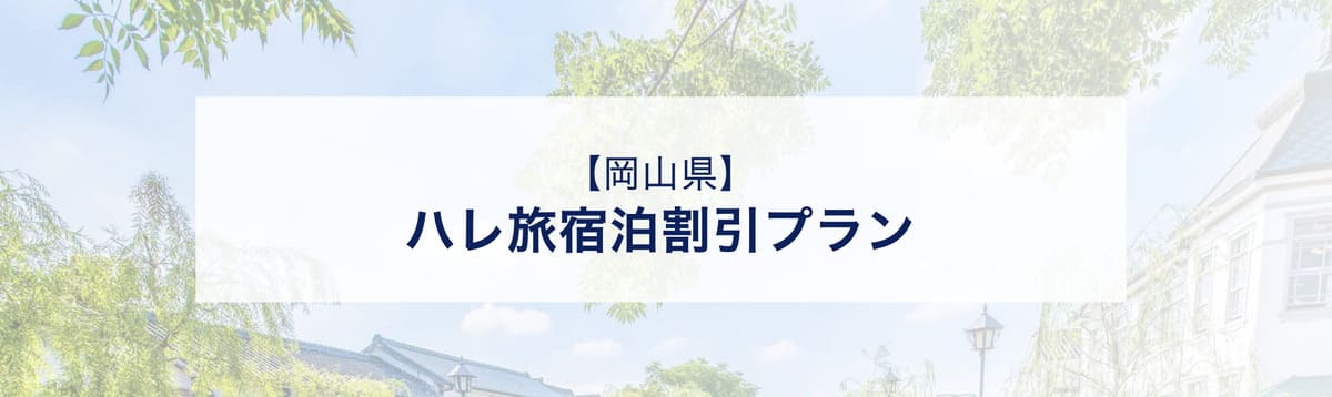 【岡山県限定】ハレ旅宿泊割引プラン