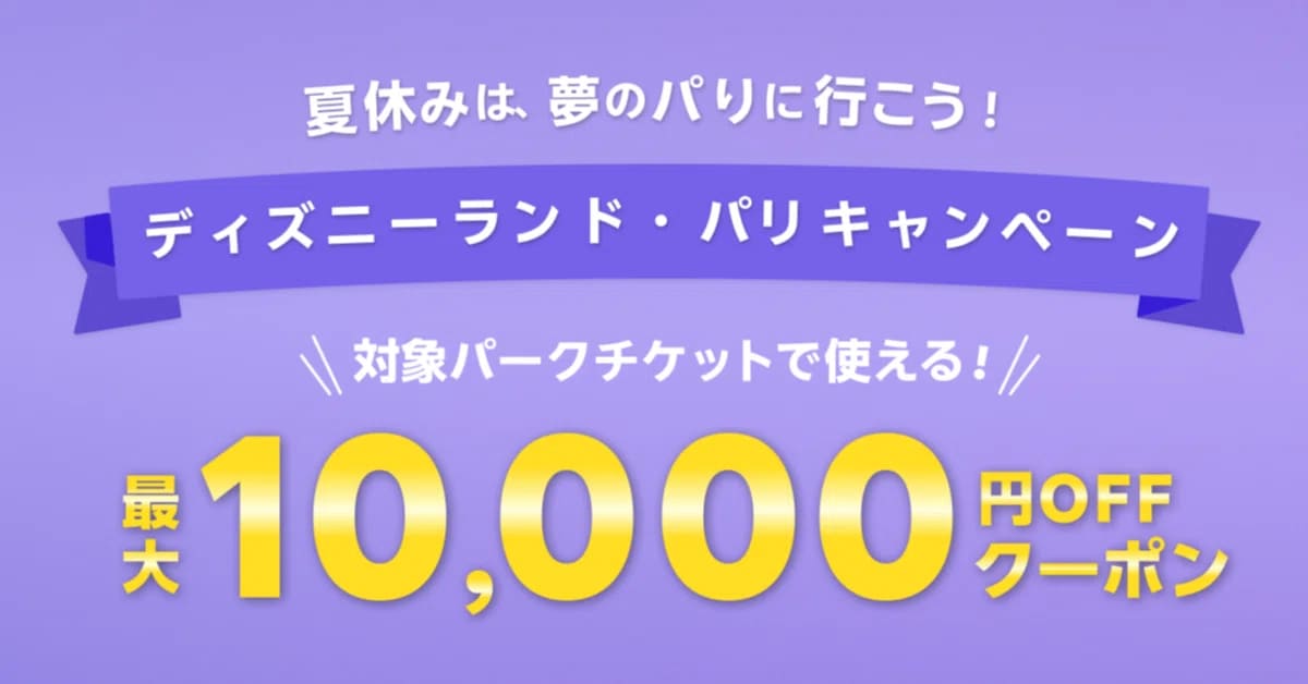 【最大10,000円割引クーポン】ディズニーランド・パリキャンペーン