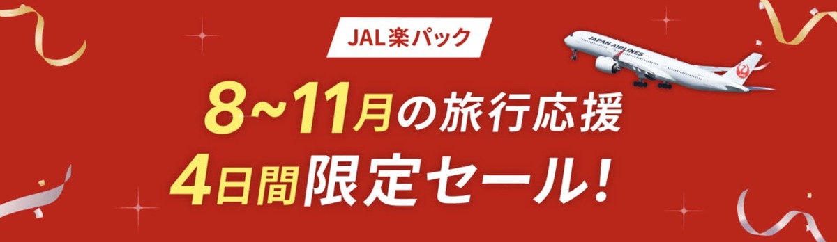 【10,000円割引クーポン】JAL楽パックのタイムセール