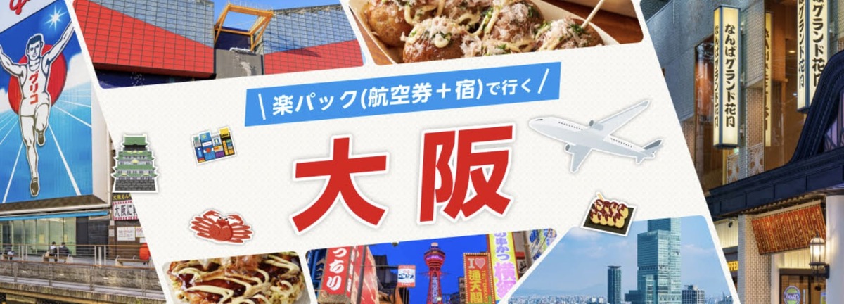 【最大6,000円割引クーポン】楽パック(航空券+宿泊)の大阪旅行キャンペーン