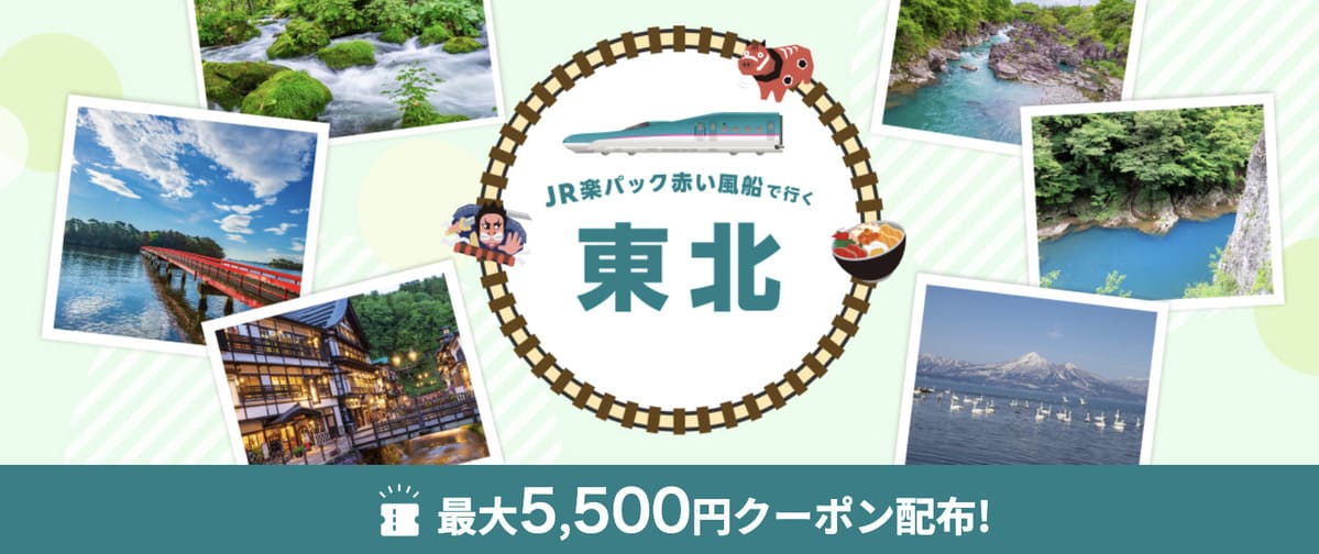 【最大5,500円割引クーポン】JR楽パック赤い風船で行く東北旅行キャンペーン