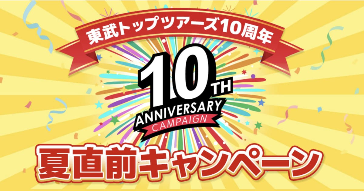 【東武トップツアーズ10週年】夏直前キャンペーン