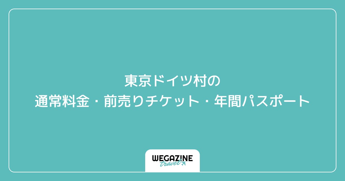 東京ドイツ村の通常料金・前売りチケット・年間パスポート