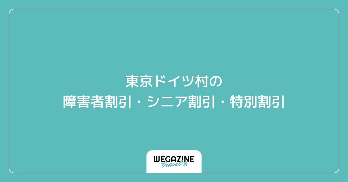 那須テディベア・ミュージアムの障害者割引・シニア割引・特別割引