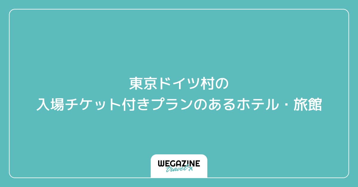 東京ドイツ村の入場チケット付きプランのあるホテル・旅館