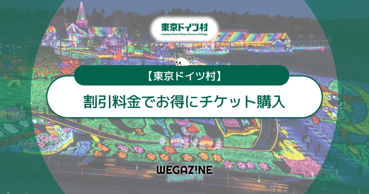 東京ドイツ村の割引チケット・前売り券・クーポン・優待などのお得情報