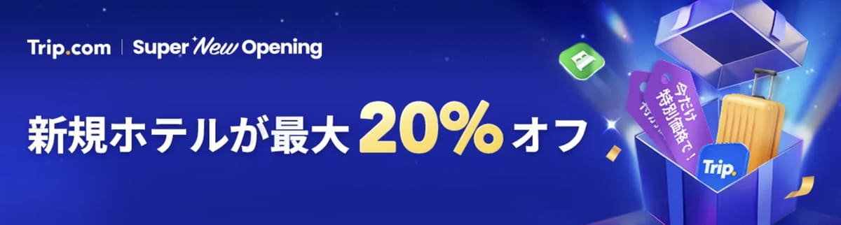【最大20%割引】新規オープンのホテル割引セール