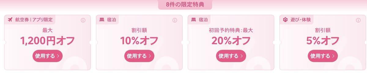 ウェルカムパック割引クーポンは、初回予約特典の初回クーポンを入れて全部で7種類あります。