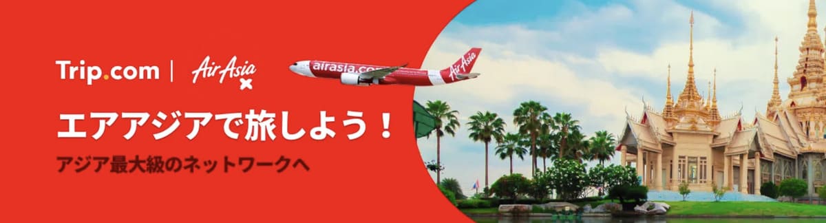 【アジア旅行がお得】エアアジアの特別セール