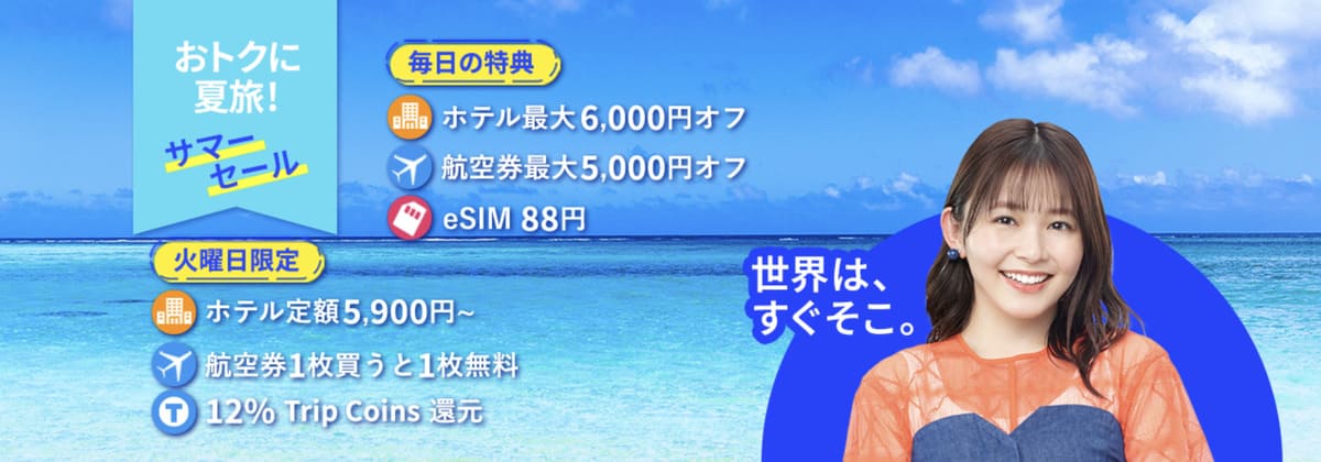【毎日配布の最大6,000円割引クーポン】Trip.comのサマーセール