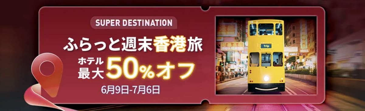 【ホテル最大50%割引】ふらっと週末香港旅キャンペーン