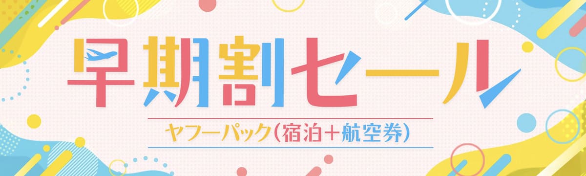 早期割セール(不定期開催)