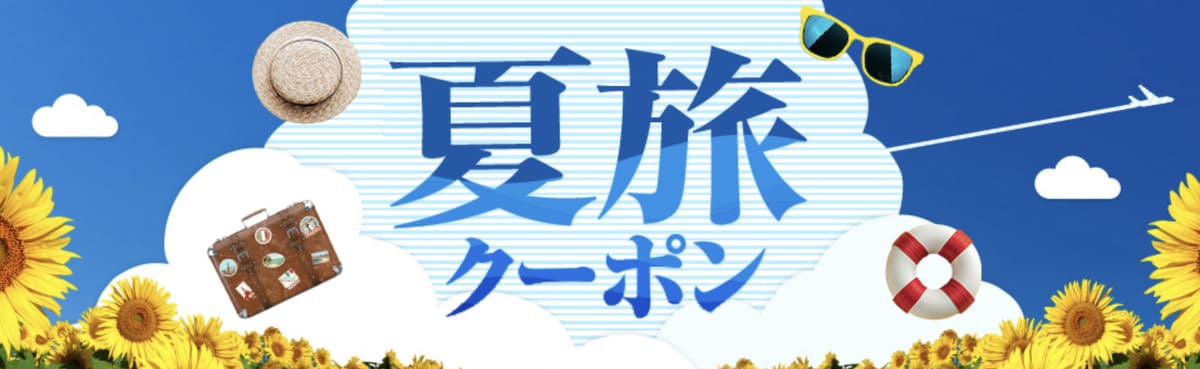 【宿泊+航空券】ヤフーパックの夏旅クーポン