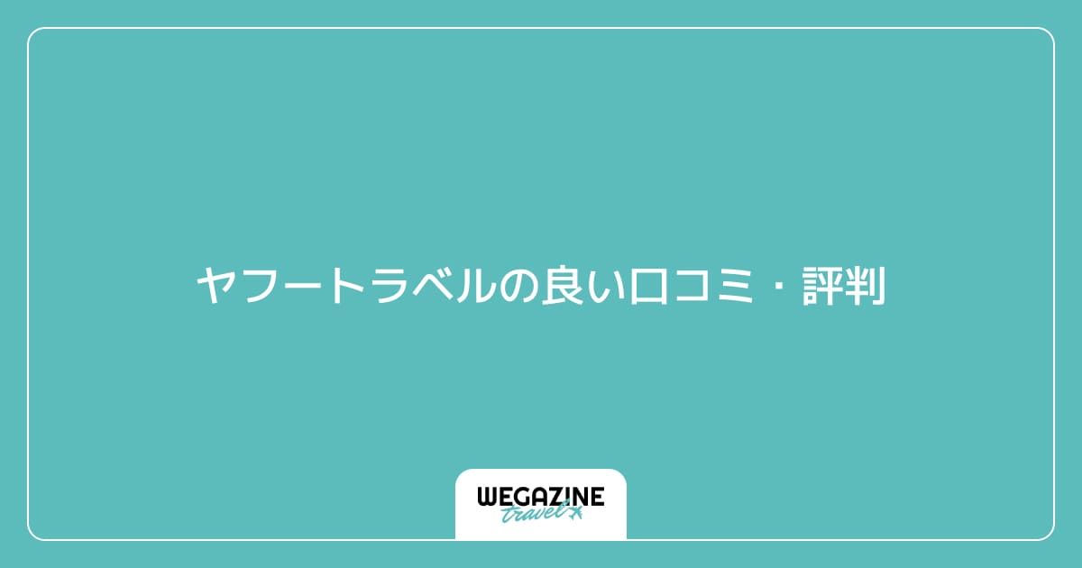 ヤフートラベルの良い口コミ・評判