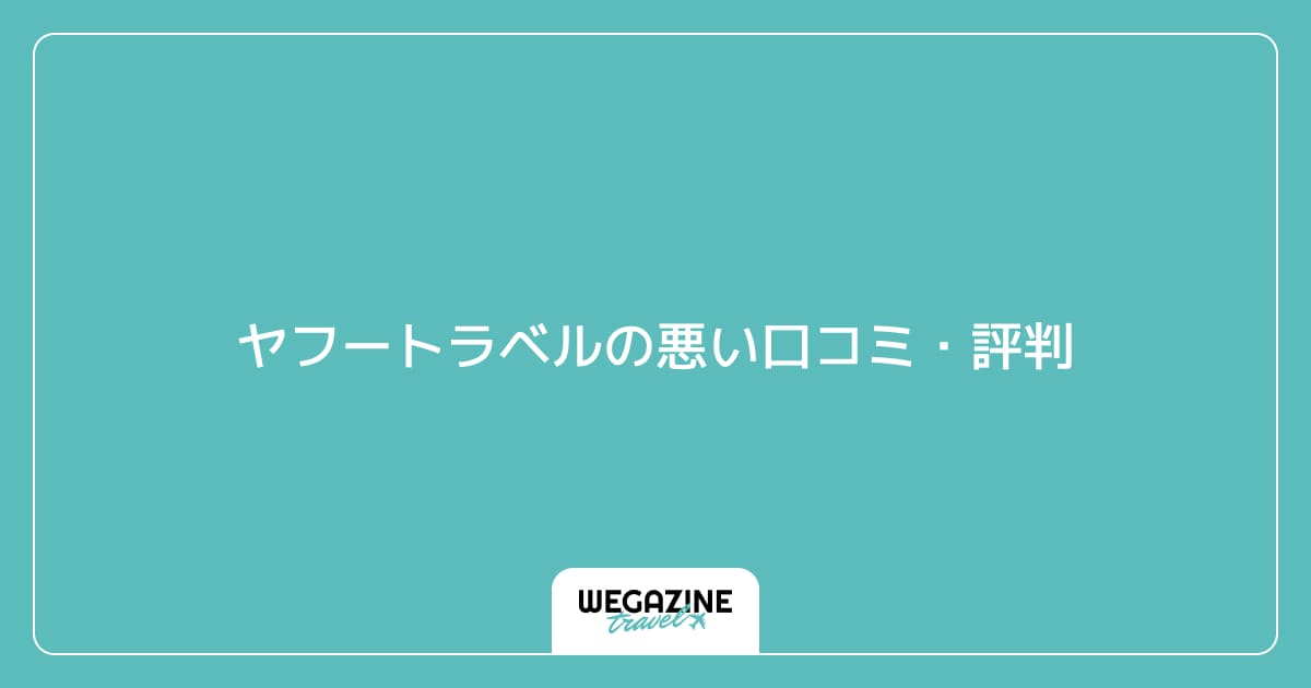 ヤフートラベルの悪い口コミ・評判